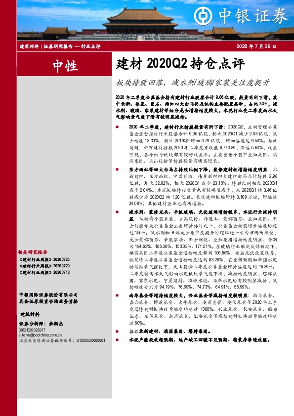 建材2020Q2持仓点评：板块持股回落，减水剂玻璃家装关注度提升