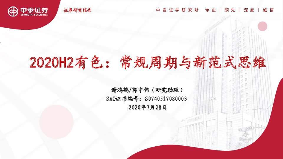 2020H2有色：常规周期与新范式思维