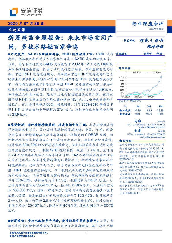 生物医药-新冠疫苗专题报告：未来市场空间广阔，多技术路径百家争鸣