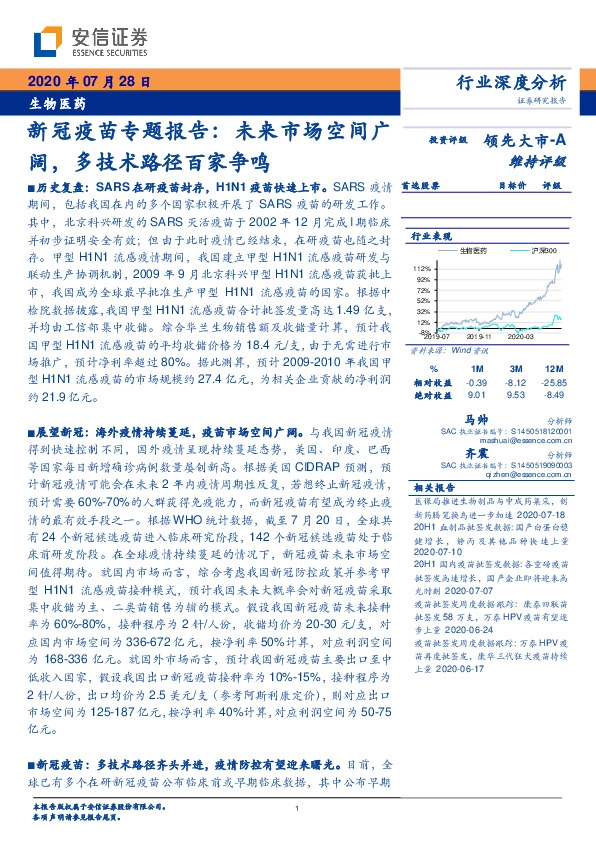 生物医药-新冠疫苗专题报告：未来市场空间广阔，多技术路径百家争鸣
