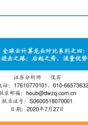 全球云计算龙头对比系列之四：腾讯云十年进击之路：后起之秀，流量优势，生态基因