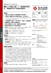 新能源汽车产业链行业周报（7月第4周）：高瓴资本频入手，新能源汽车产业链价值重估
