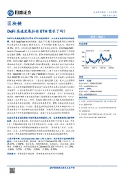 区块链行业周报：DeFi高速发展拉动ETH需求了吗？