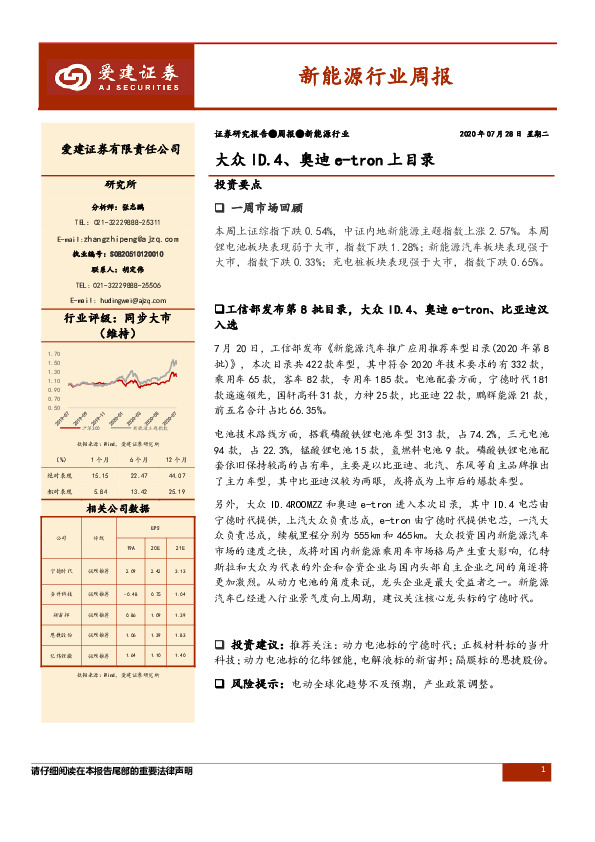 新能源行业周报：大众ID.4、奥迪e-tron上目录