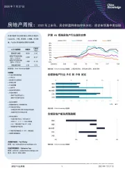 房地产周报：2020年上半年，房企的盈利愈加冷热分化；房企市场集中度加剧