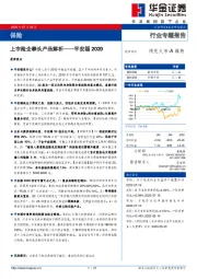 保险行业专题报告：上市险企拳头产品解析——平安福2020
