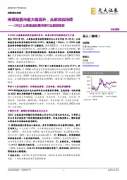 20Q2公募基金配置传媒行业跟踪报告:传媒配置市值大幅提升,头部效应持续