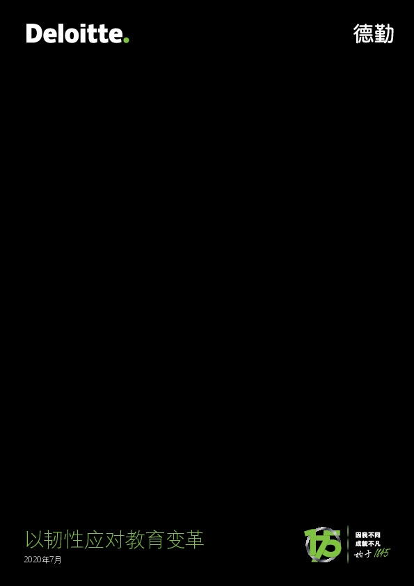 2020年7月以韧性应对教育变革