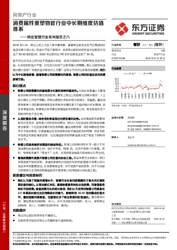 物业管理行业系列报告之六：消费属性重塑物管行业中长期维度估值体系