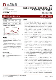 传媒行业点评报告:影院复工首周观察:首周票房过亿,复工率逐步回升,新片更受重视