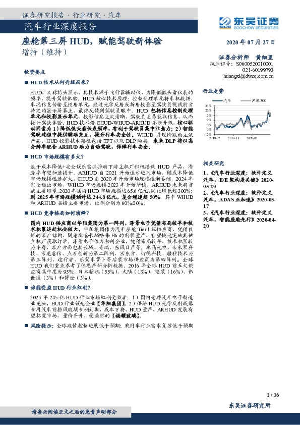 汽车行业深度报告：座舱第三屏HUD，赋能驾驶新体验