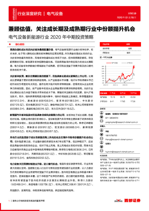 电气设备新能源行业2020年中期投资策略：兼顾估值，关注成长期及成熟期行业中份额提升机会