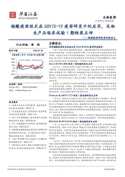 新冠疫苗研发系列报告8：核酸疫苗技术在COVID-19疫苗研发中的应用，及相关产品临床试验1期结果点评