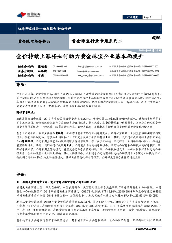 黄金珠宝行业专题系列二：金价持续上涨将如何助力黄金珠宝企业基本面提升