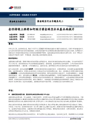 黄金珠宝行业专题系列二：金价持续上涨将如何助力黄金珠宝企业基本面提升