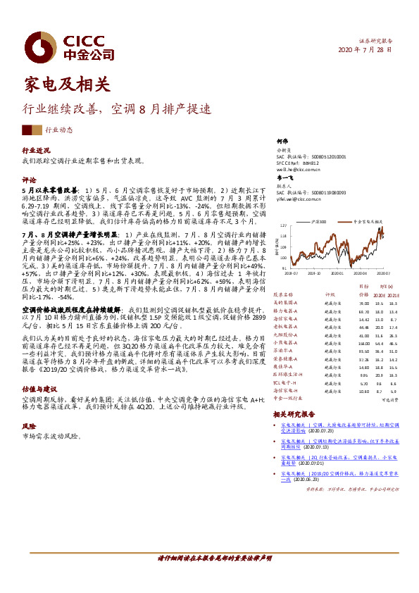 家电及相关：行业继续改善，空调8月排产提速
