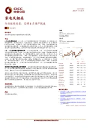 家电及相关：行业继续改善，空调8月排产提速