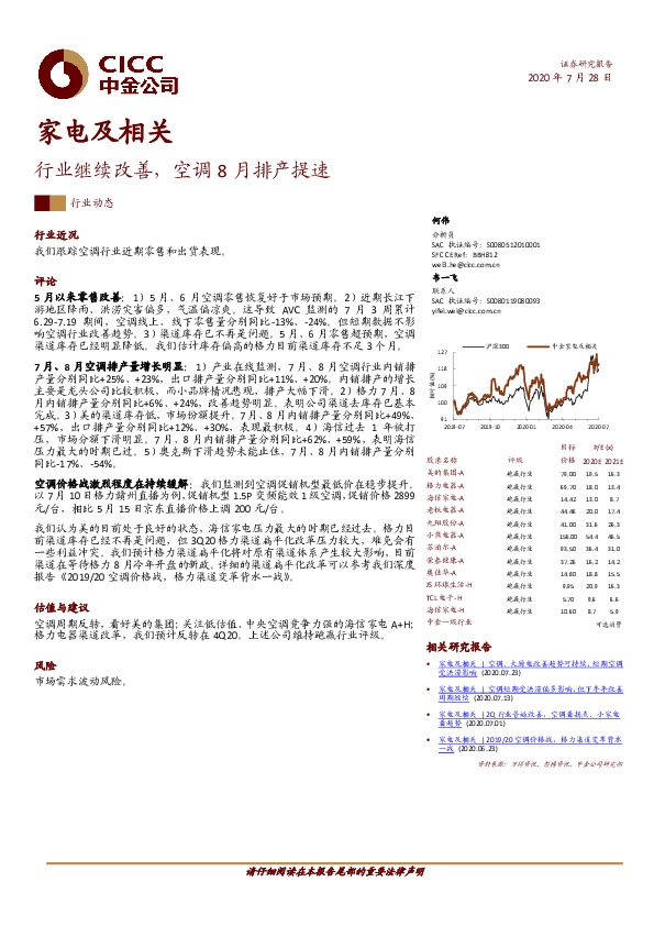 家电及相关：行业继续改善，空调8月排产提速