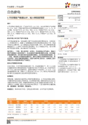 白色家电行业点评：8月空调排产数据出炉，格力表现超预期