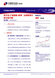 教育行业周报：快手发力“短视频+教育”，在线教育内容日益丰富