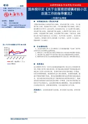 环保行业周报：国务院印发《关于全面推进城镇老旧小区改造工作的指导意见》