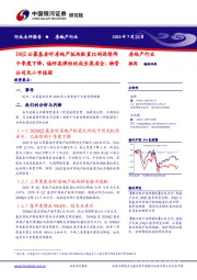 房地产行业：20Q2公募基金对房地产板块配置比例连续两个季度下降，偏好高弹性的成长类房企、物管公司及小市值股