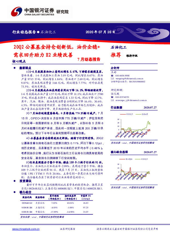 石油化工7月动态报告：20Q2公募基金持仓创新低，油价企稳+需求回升助力H2业绩改善