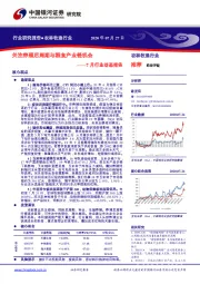 农林牧渔行业7月行业动态报告：关注养殖后周期与粮食产业链机会
