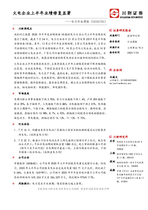 电力行业周报：火电企业上半年业绩修复显著