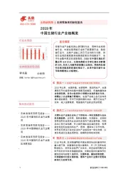 农林牧渔系列研究报告：2019年中国生猪行业产业链概览
