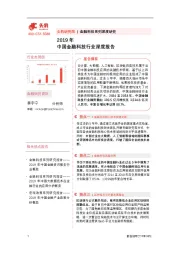 2019年中国金融科技行业深度报告