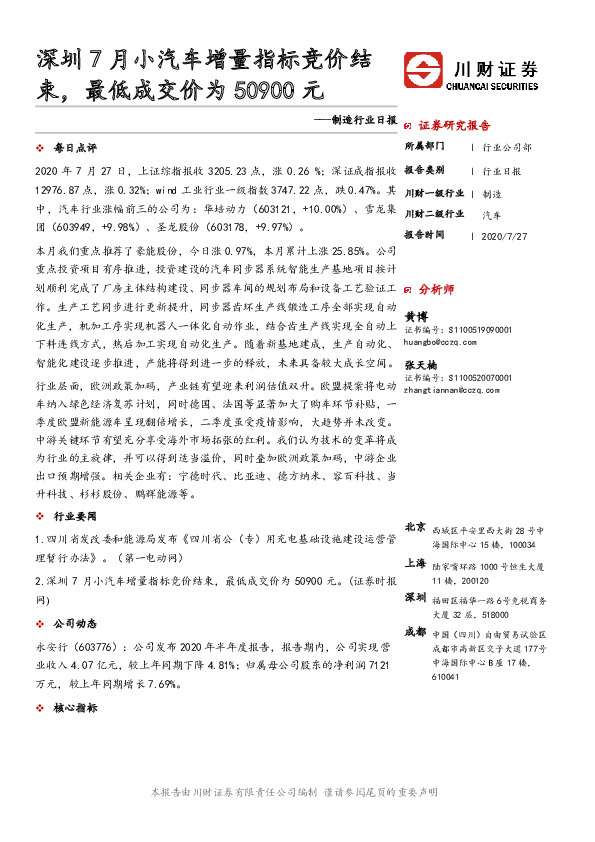 制造行业日报：深圳7月小汽车增量指标竞价结束，最低成交价为50900元