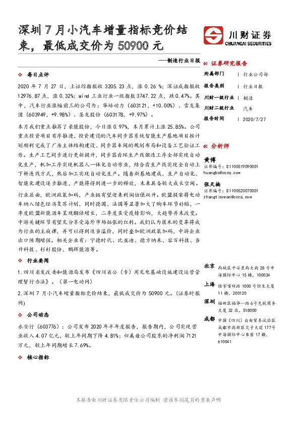 制造行业日报：深圳7月小汽车增量指标竞价结束，最低成交价为50900元