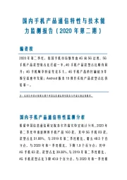 国内手机产品通信特性与技术能力监测报告（2020年第二期）