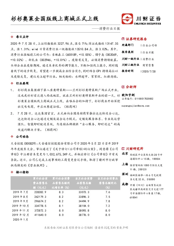 消费行业日报：杉杉奥莱全国版线上商城正式上线