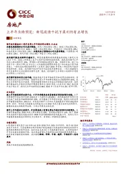 房地产：上半年业绩预览：新冠疫情干扰下盈利仍有正增长