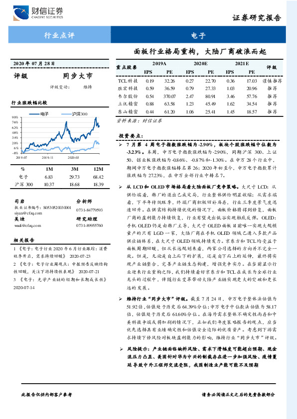 电子行业点评：面板行业格局重构，大陆厂商破浪而起