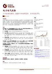 电力电气设备：工业自动化跟踪：2Q20行业结构复苏，企业成长分化