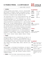 通信行业周报：5G网络建设不断提速，工业互联网发展良好