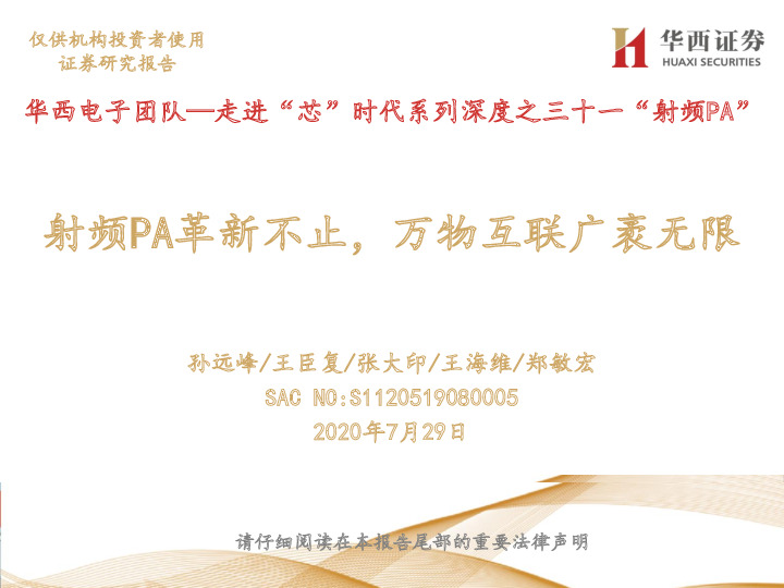 走进“芯”时代系列深度之三十一“射频PA”：射频PA革新不止，万物互联广袤无限