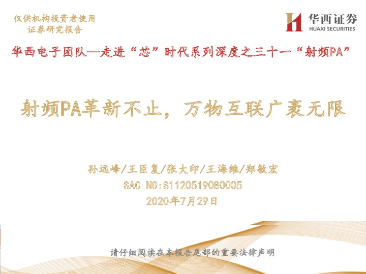 走进“芯”时代系列深度之三十一“射频PA”：射频PA革新不止，万物互联广袤无限
