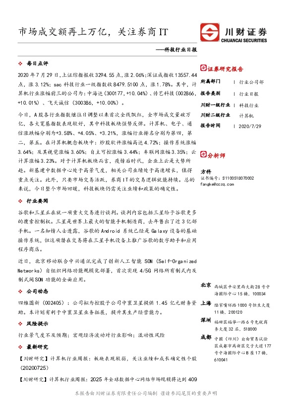 科技行业日报：市场成交额再上万亿，关注券商IT