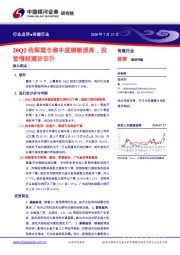 传媒行业：20Q2传媒重仓集中度继续提高，投资情绪逐步回升