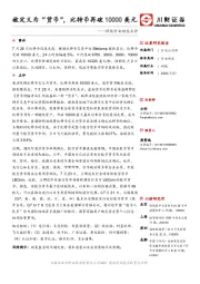 科技行业动态点评：被定义为“货币”，比特币再破10000美元