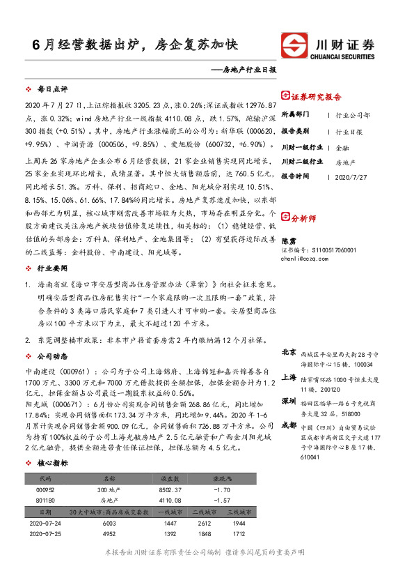 房地产行业日报：6月经营数据出炉，房企复苏加快