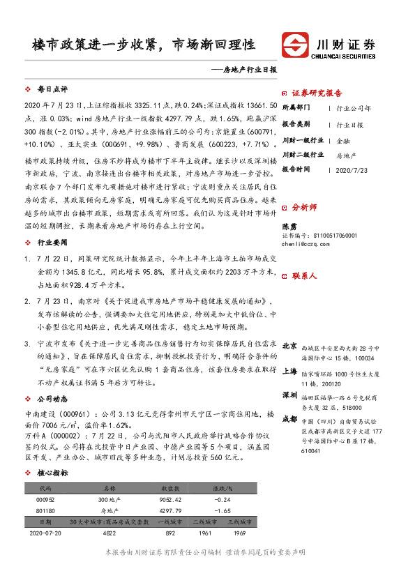 房地产行业日报：楼市政策进一步收紧，市场渐回理性