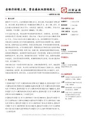 材料行业日报：金银价持续上涨，贵金属板块涨幅较大