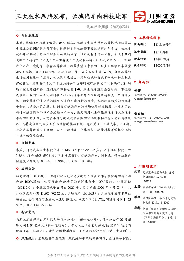 汽车行业周报：三大技术品牌发布，长城汽车向科技进军