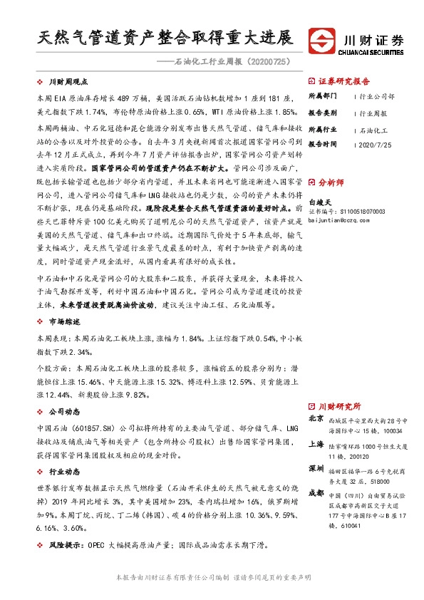 石油化工行业周报：天然气管道资产整合取得重大进展