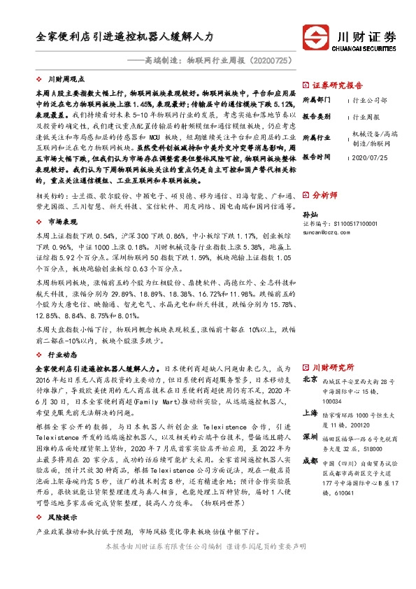 高端制造：物联网行业周报：全家便利店引进遥控机器人缓解人力